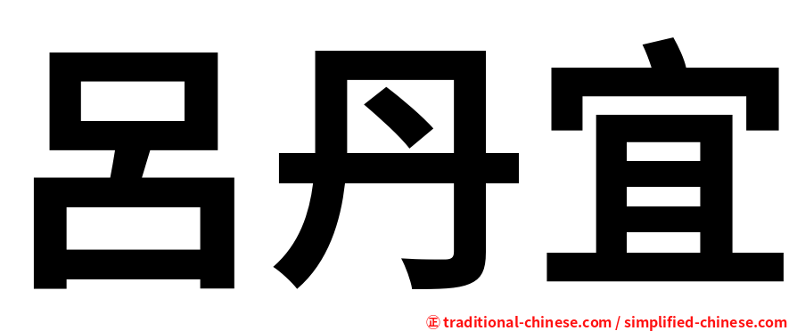 呂丹宜