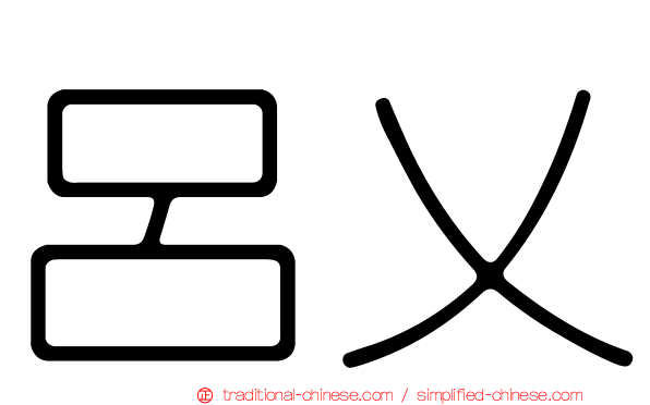 呂乂