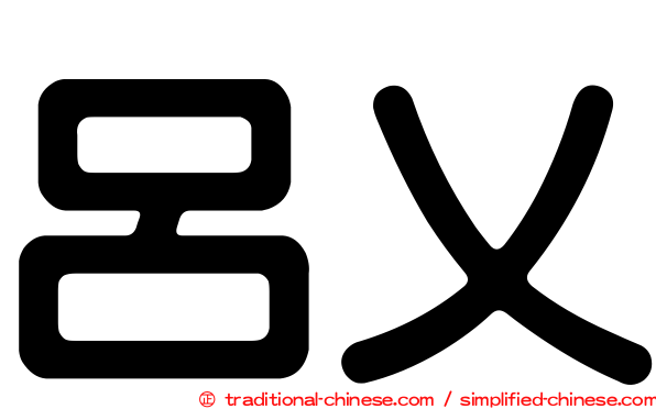 呂乂