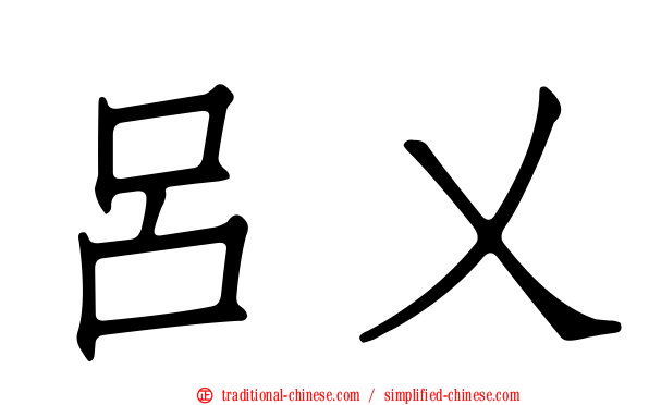 呂乂