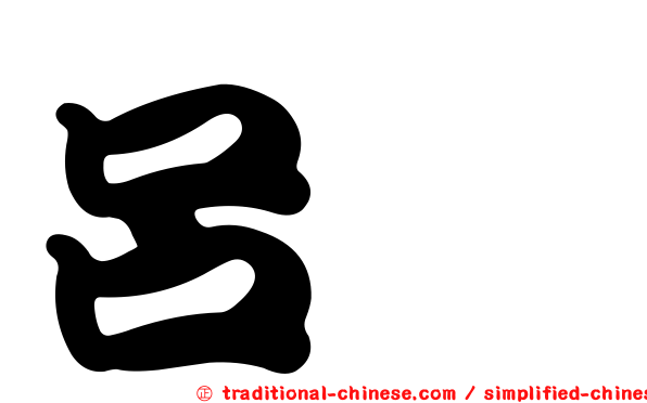 呂乂