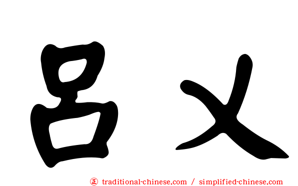 呂乂