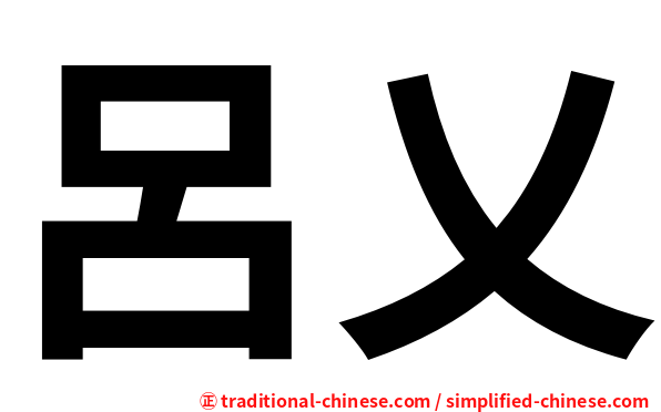 呂乂