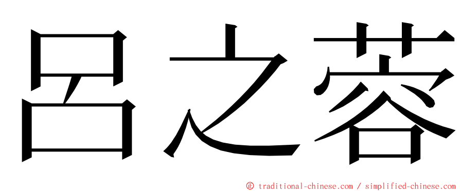 呂之蓉 ming font