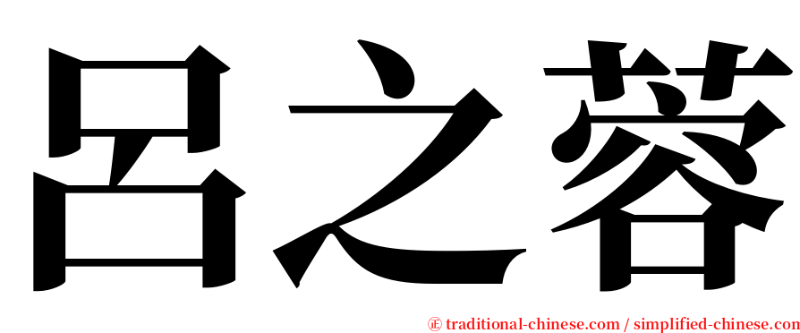 呂之蓉 serif font