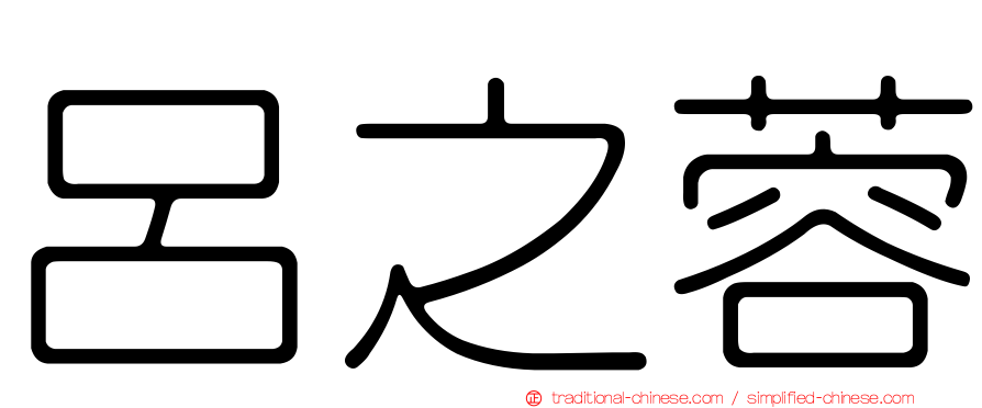 呂之蓉