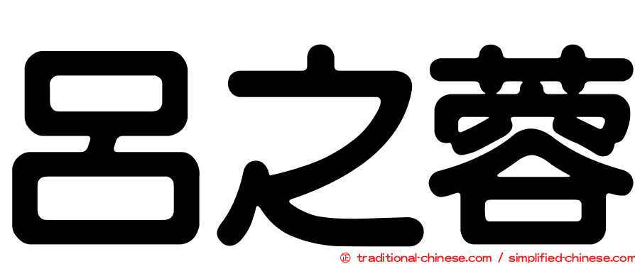 呂之蓉