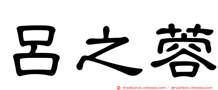 呂之蓉