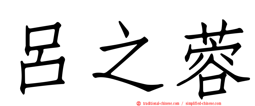 呂之蓉