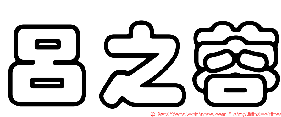 呂之蓉