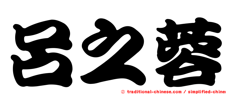 呂之蓉