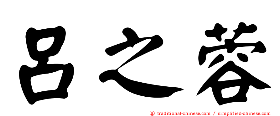 呂之蓉