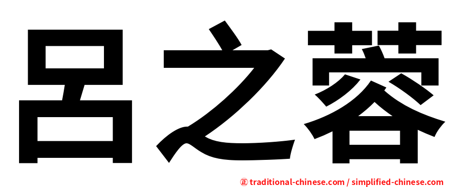呂之蓉