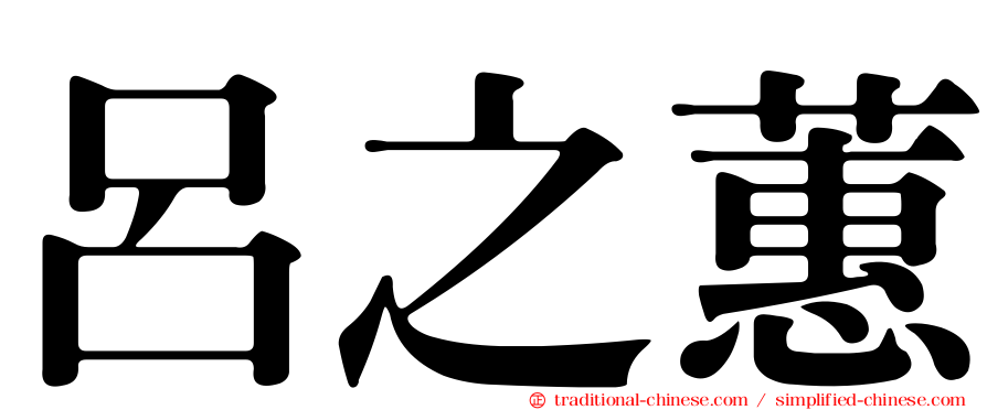 呂之蕙