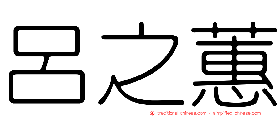 呂之蕙