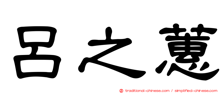 呂之蕙