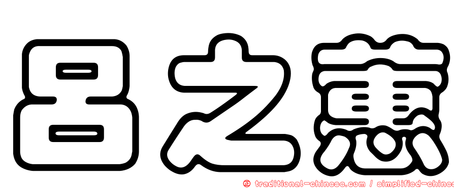 呂之蕙