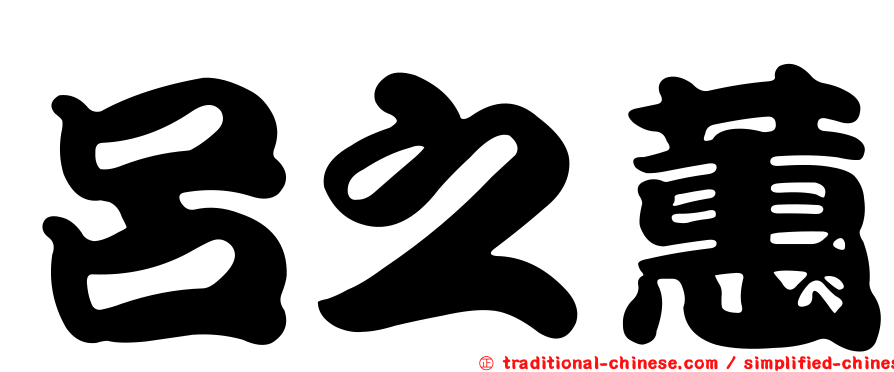 呂之蕙