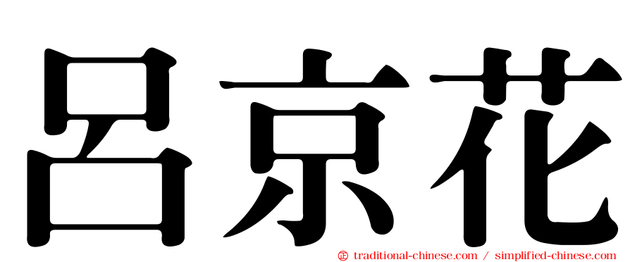呂京花