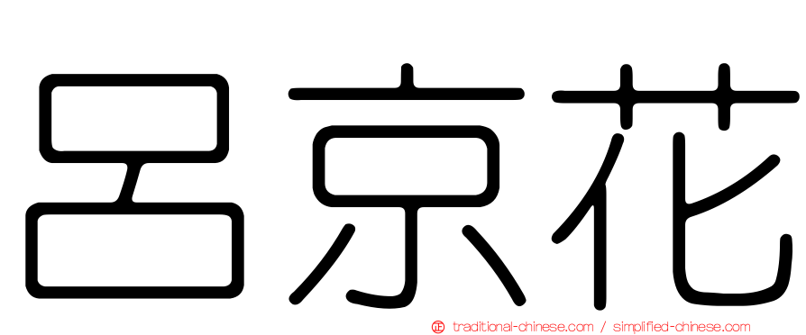 呂京花