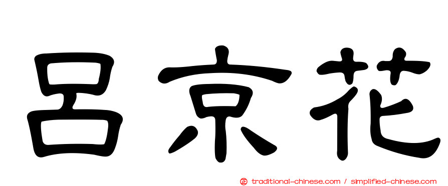 呂京花