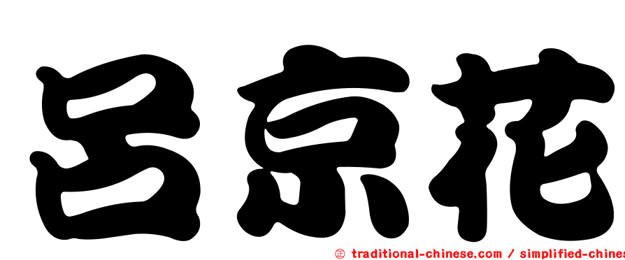 呂京花