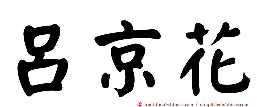 呂京花