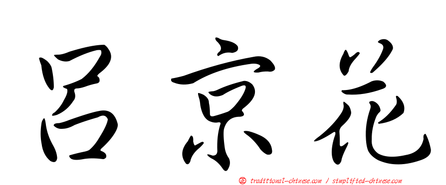 呂京花