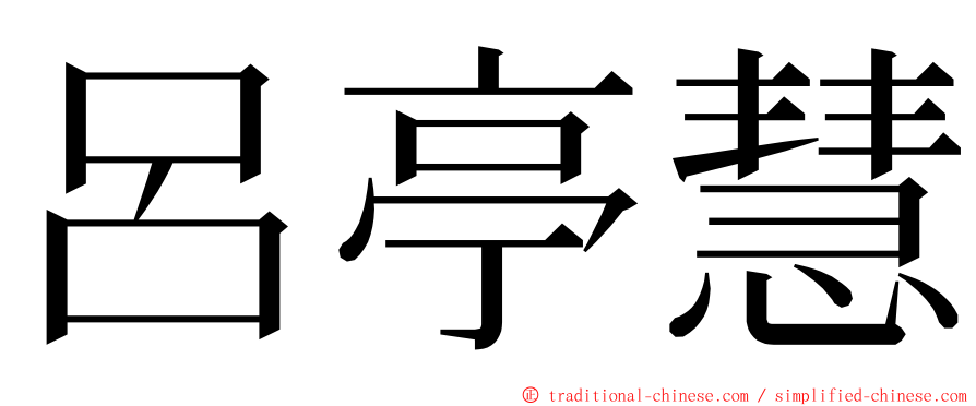 呂亭慧 ming font