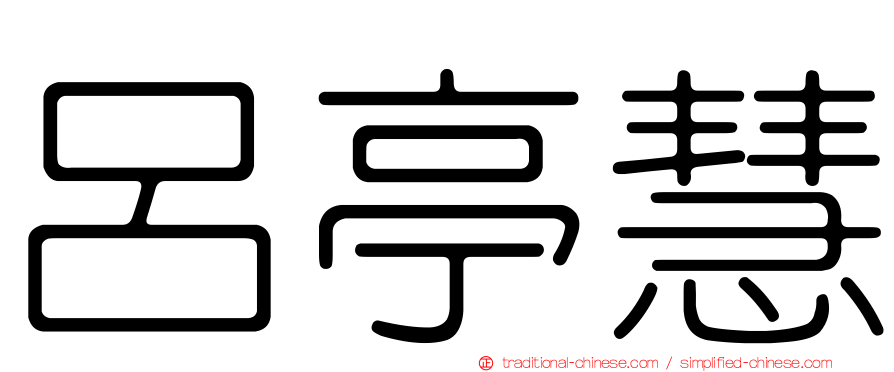 呂亭慧