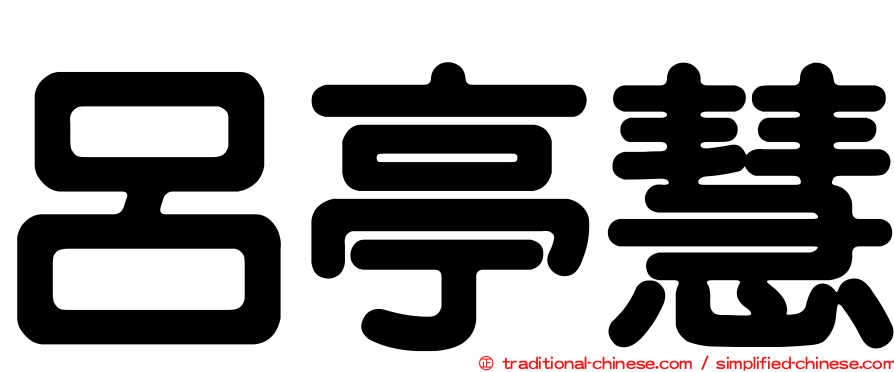 呂亭慧
