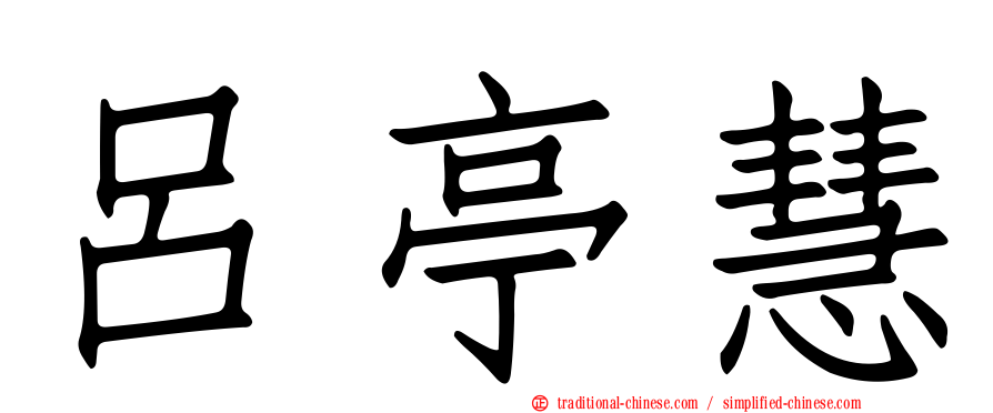 呂亭慧