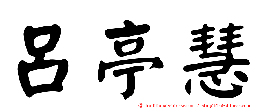 呂亭慧