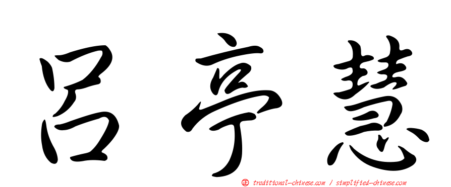 呂亭慧