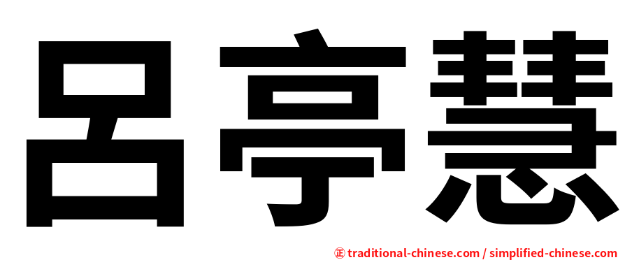 呂亭慧