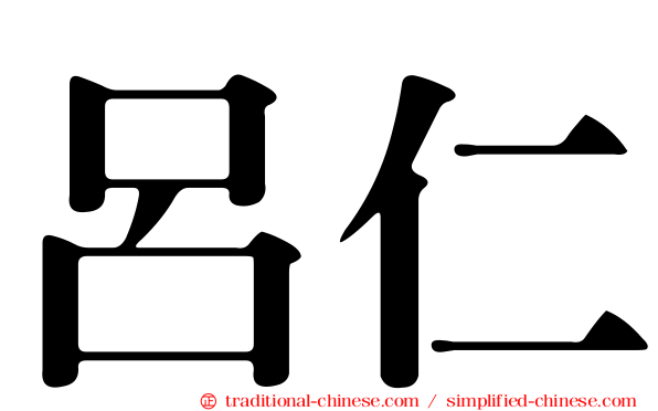 呂仁