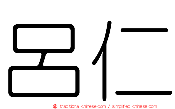 呂仁