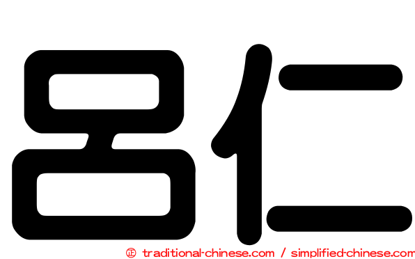 呂仁