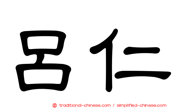 呂仁