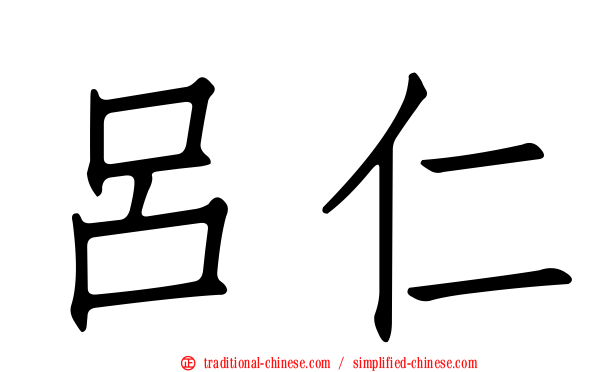 呂仁