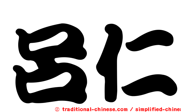 呂仁