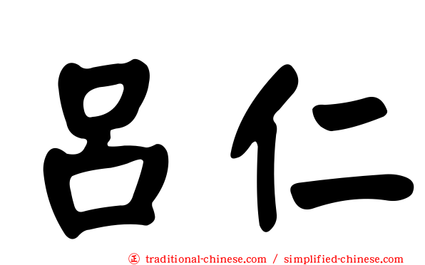 呂仁