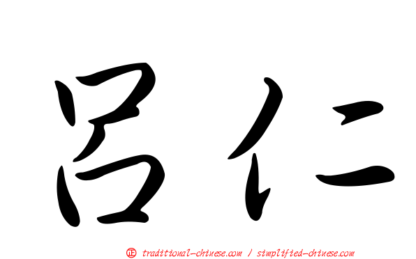 呂仁