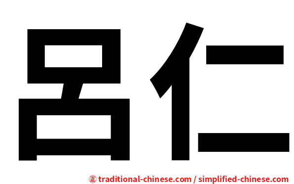 呂仁