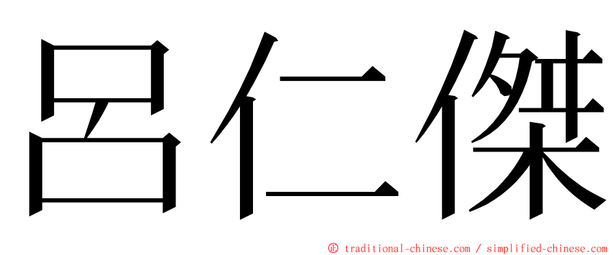 呂仁傑 ming font