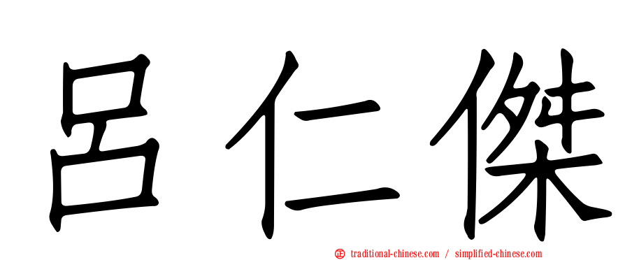 呂仁傑