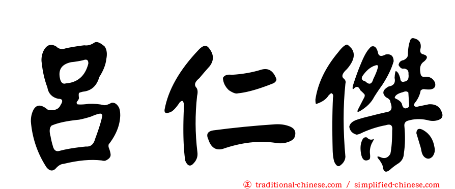 呂仁傑