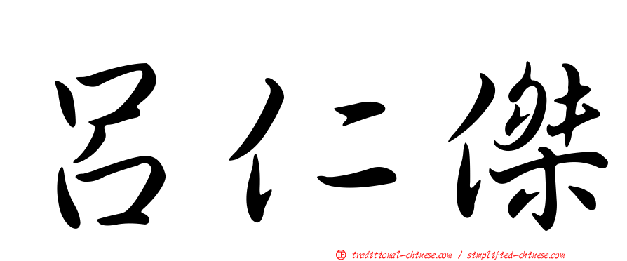 呂仁傑