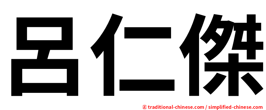 呂仁傑