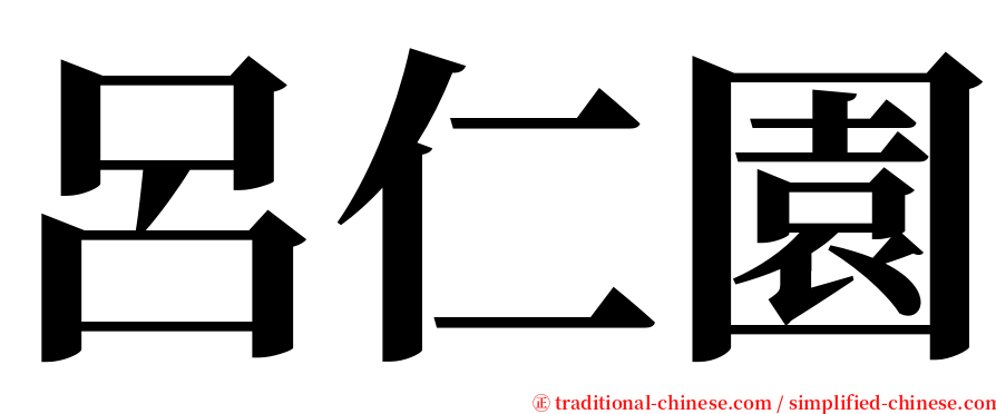 呂仁園 serif font